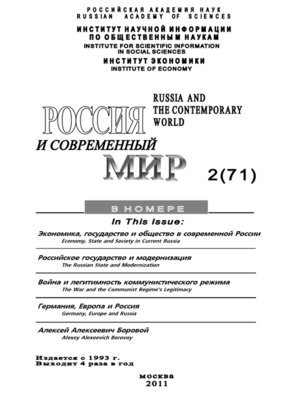 cover image of Россия и современный мир №02/2011